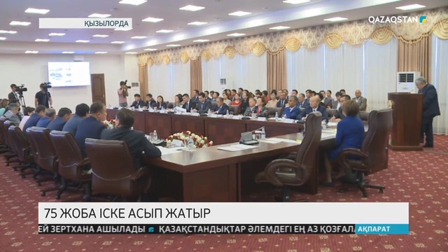 Қызылордада 75 жоба іске асып жатыр