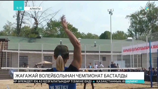 Алматыда жағажай волейболынан ел чемпионаты басталды