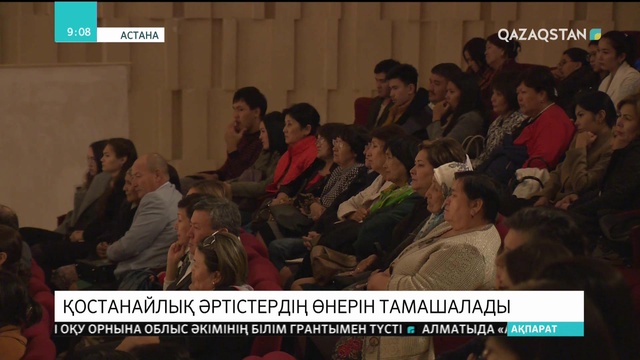 Астаналықтар  қостанайлық әртістердің өнерін тамашалады