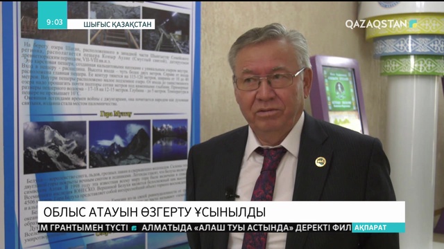 Шығыс Қазақстан облысының атауын Алтын Алтай деп өзгерту керек ұсынылды