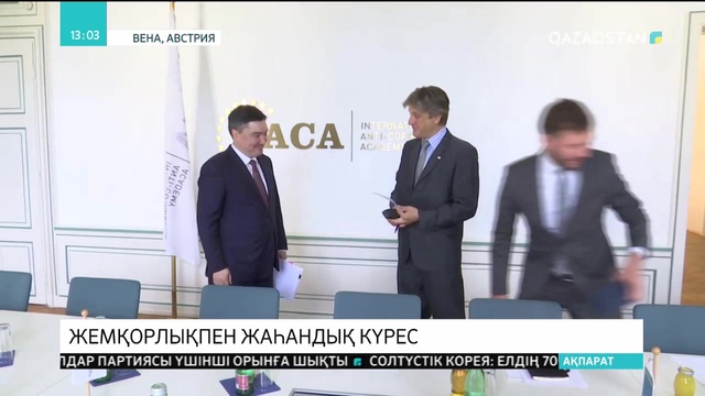 БҰҰ сыбайлас жемқорлыққа қарсы күрес конгресін 2025 жылы елордада өткізуге ұсыныс білдірді