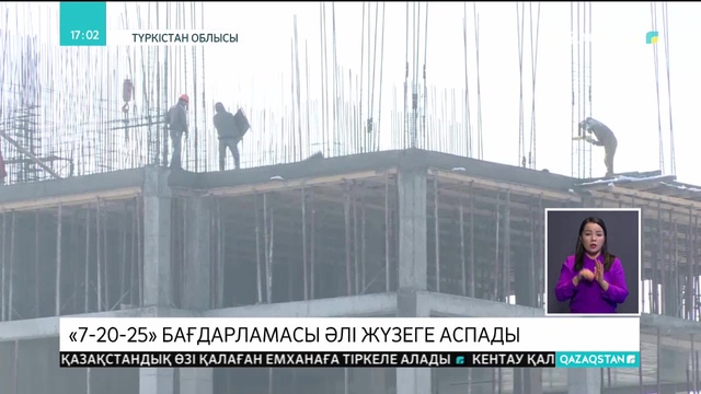 Түркістан облысында «7-20-25» бағдарламасы әлі жүзеге аспады