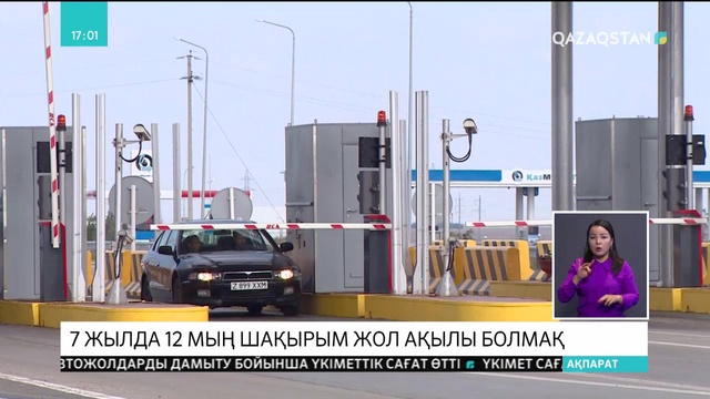 Алдағы 7 жылда 12 мың шақырым жол ақылы болмақ