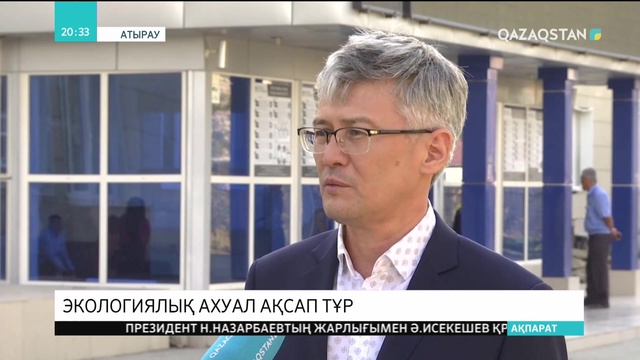 Атырауда экологиялық ахуал күн санап ушығып барады