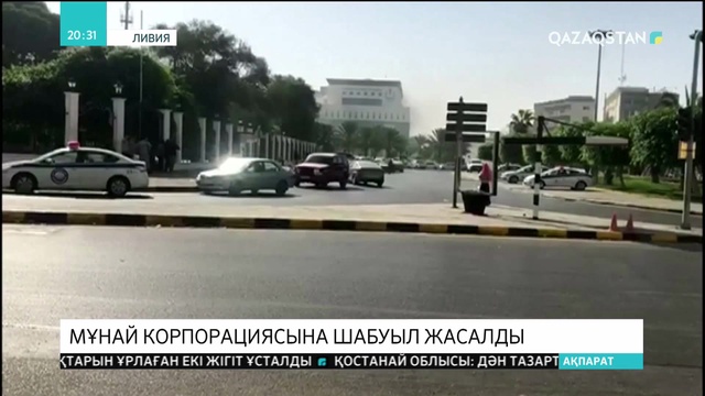 Ливияда мұнай корпорациясына шабуыл жасалды