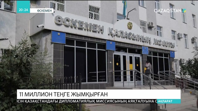 Өскеменде пәтер иелері кооперативінің төрағасы 11 миллион теңге ақша жымқырған