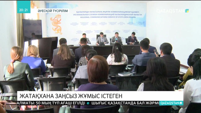 Қызылорда облысында жатақхана заңсыз жұмыс істеген