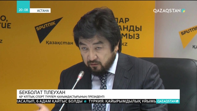 Бекболат Тілеухан үшінші дүниежүзілік көшпенділер ойындарының қорытындысына орай баспасөз мәслихатын өткізді