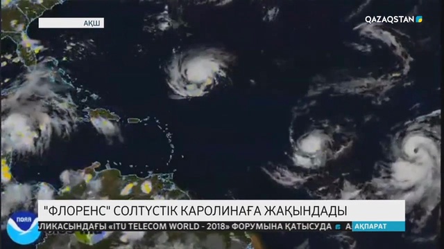 «Флоренс» дауылы АҚШ-тың Солтүстік Каролина штатына жақындап қалды