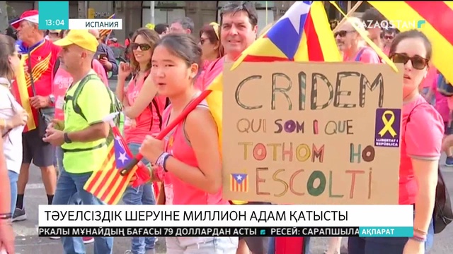 Каталонияда тәуелсіздік шеруіне миллион адам қатысты