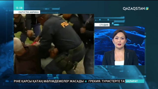 Кейптаунда сыбайлас жемқорлыққа қарсы шеру полициямен қақтығысқа ұласты