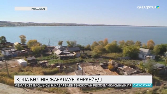 Көкшетауда Қопа көлінің жағалауы көркейеді