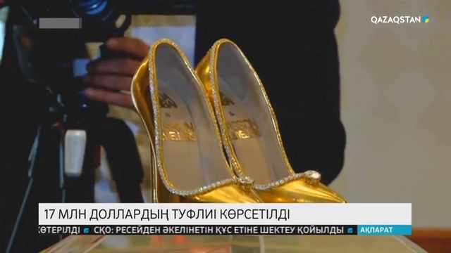 Дубайда 17 млн. доллардың туфлиі көрсетілді