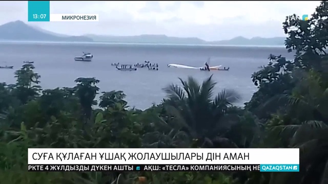 Микронезияда суға құлаған ұшақ жолаушылары дін аман