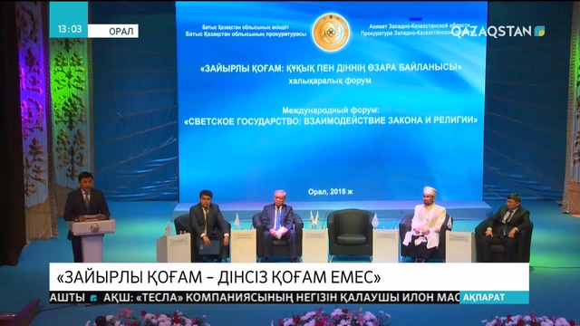 Бас мүфти халықаралық форумға қатысты