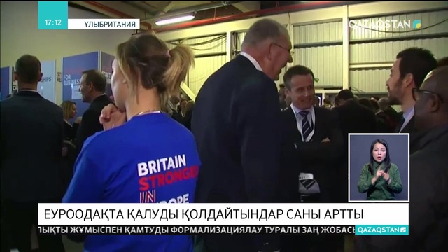 Ұлыбританияда халықтың 52 пайызы Еуропа одағында қалуды қолдайды