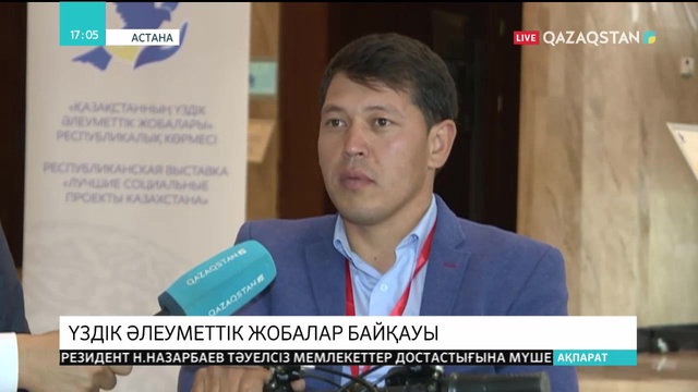 Бүгін үздік әлеуметтік жобалар байқауының жеңімпаздары анықталады