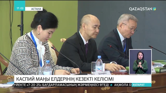 Каспий маңы елдерінің кезекті келісімі