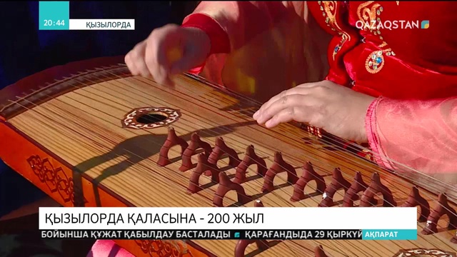 Қызылорда қаласының 200 жылдығы тойланып жатыр