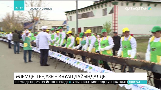 Ақмола облысында әлемдегі ең ұзын кәуап дайындалды