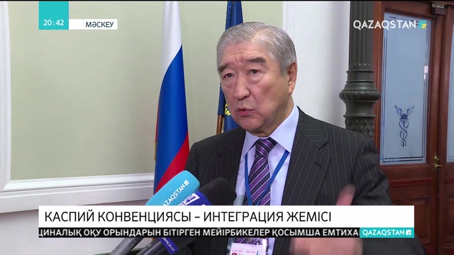 Каспий конвенциясы - Еуразиялық интеграцияның жемісі