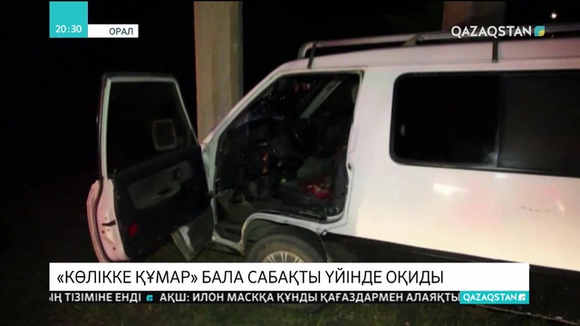 Бір аптада үш рет көлік айдап әкеткен оралдық оқушы енді үйде оқытылады