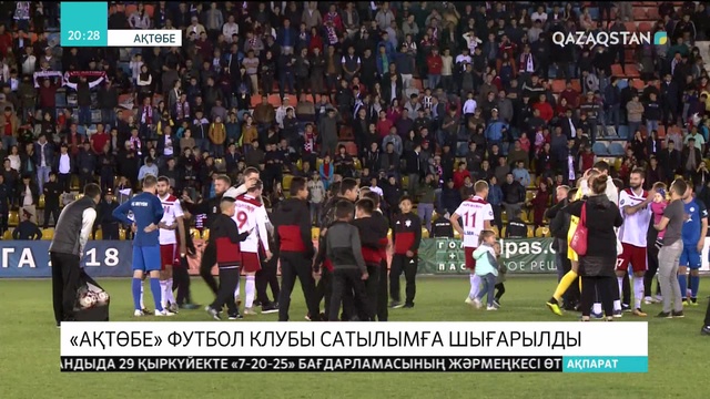 «Ақтөбе» футбол клубы сатылымға шығарылды
