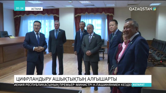 Сот жүйесі мен құқық қорғау органдарын цифрландыру саладағы ашықтықты қамтамасыз етеді