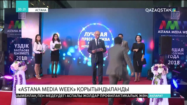 «Astana Media Week» қорытындыланды