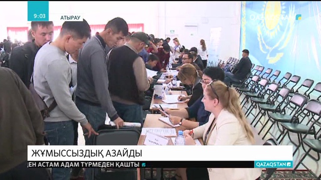 Атырауда жұмыссыздық азайды