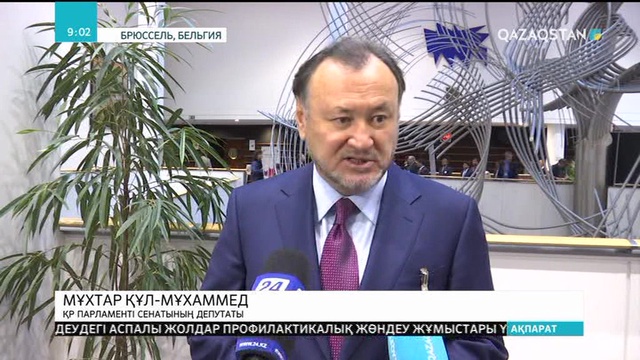 Брюссельде «Азия-Еуропа» форумының парламенттік ынтымақтастық отырысы өтті