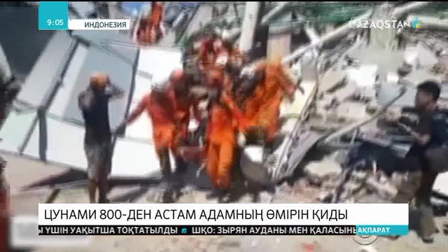 Индонезияда цунами 800-ден астам адамның өмірін қиды