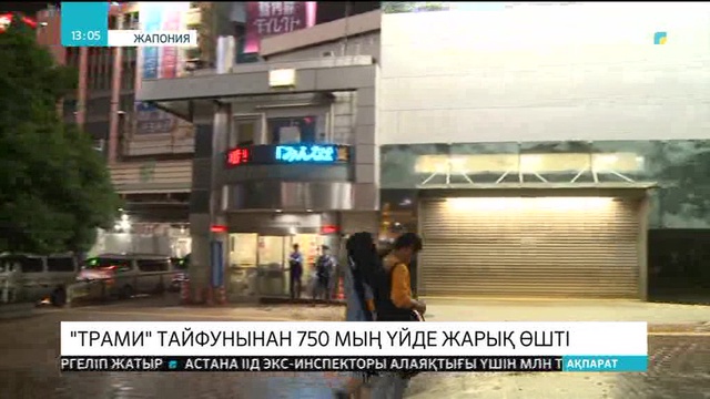 Жапонияда «Трами» тайфунынан 750 мың үй жарықсыз қалды