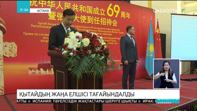 Қытайдың жаңа елшісі тағайындалды