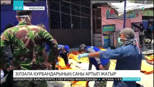 Индонезияда зілзала құрбандарының саны артып жатыр