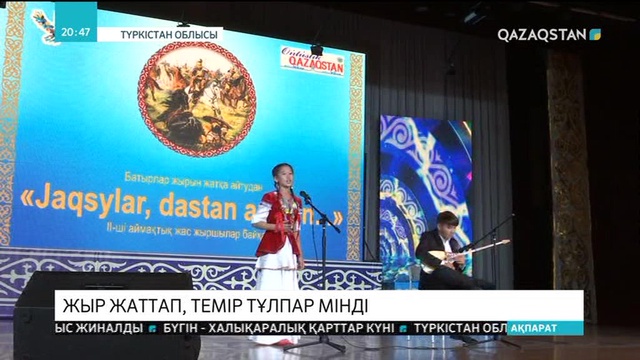 Түркістан облысында мектеп оқушылары батырлар жырын жатқа айтып, сайысқа түсті