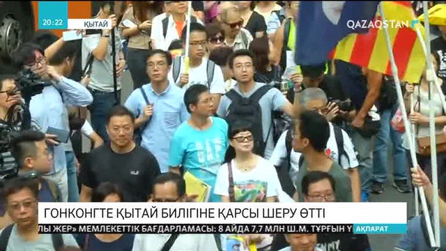 Гонконгте Қытай билігіне қарсы шеру өтті