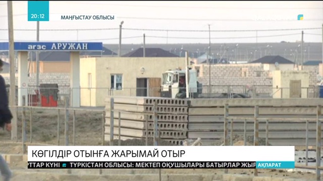 Ақтаудың іргесіндегі елді мекен тұрғындары көгілдір отынға жарымай отыр