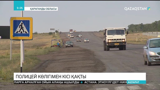 Қарағандыда полицей көлігімен жаяу жүргіншіні қағып кетті
