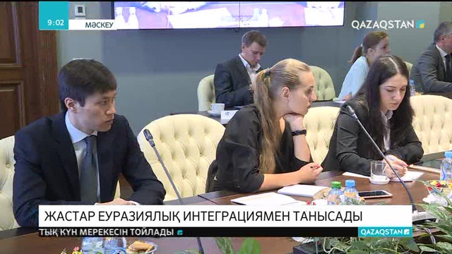Жастар еуразиялық интеграциямен танысады