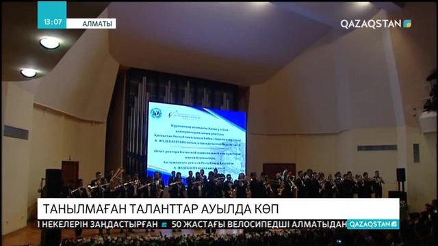 Танылмаған таланттар ауылда көп