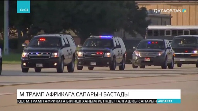 Мелания Трамп Африкаға сапарын бастады