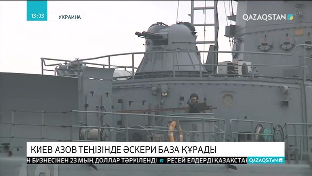 Киев Азов теңізінде әскери база құрады