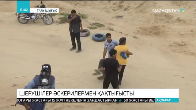 Таяу Шығыста шерушілер әскерилермен қақтығысты