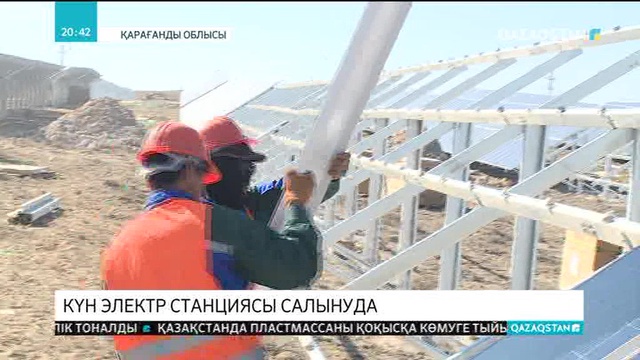 Қарағанды облысында Күн электр станциясы салынуда.