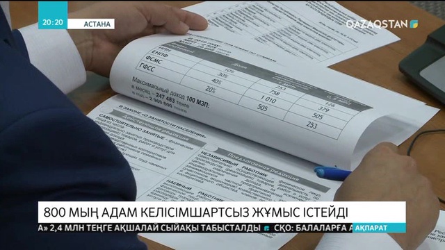 Елімізде 800 мың адам келісімшартсыз жұмыс істейді