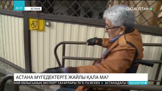 Астана мүгедектерге жайлы қала ма?
