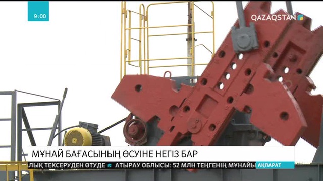 Мұнай бағасының өсуіне негіз бар