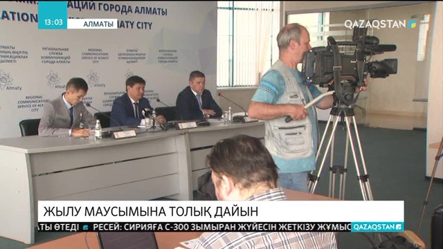 Алматы алдағы жылу маусымына толық дайын