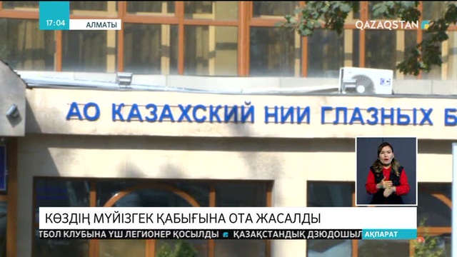 Елімізде алғаш рет көздің мүйізгек қабығына ота жасалды